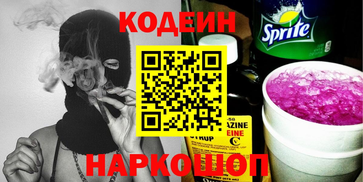 Codein Purple Drank  Вход с VPN  Губаха  Codein напиток Lean (лин) 